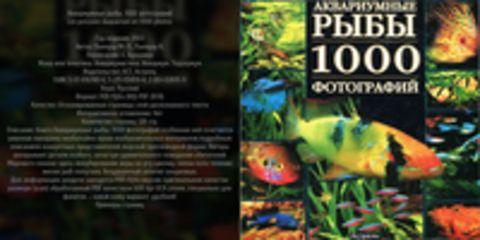 Пьенуар М.-П., Пьенуар К. - Аквариумные рыбы. 1000 фотографий