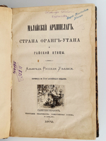 "Малайский архипелаг: Страна оранг-утана и райской птицы". А.Р.Уоллес. 1872г.