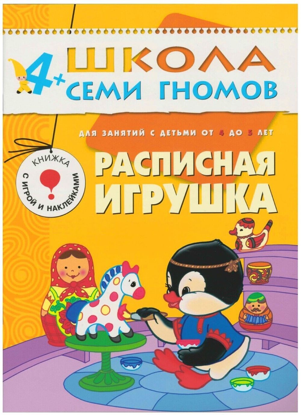 Комплект "Школа Семи Гномов 4+", Денисова Д., МС00477