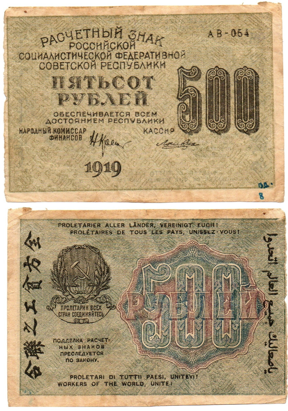 Расчетный знак РСФСР 500 рублей 1919 г. F