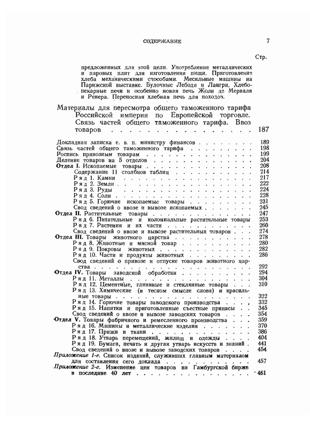 Сочинения. Том 18. Экономические работы I | Д. И. Менделеев
