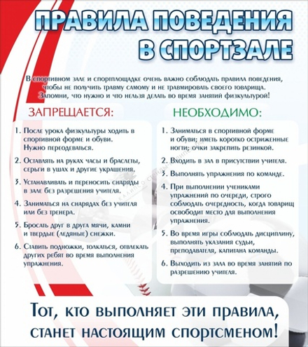 Стенд "Правила поведения в спортзале №2"