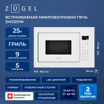 Встраиваемая микроволновая печь СВЧ Zugel ZMO251W белая