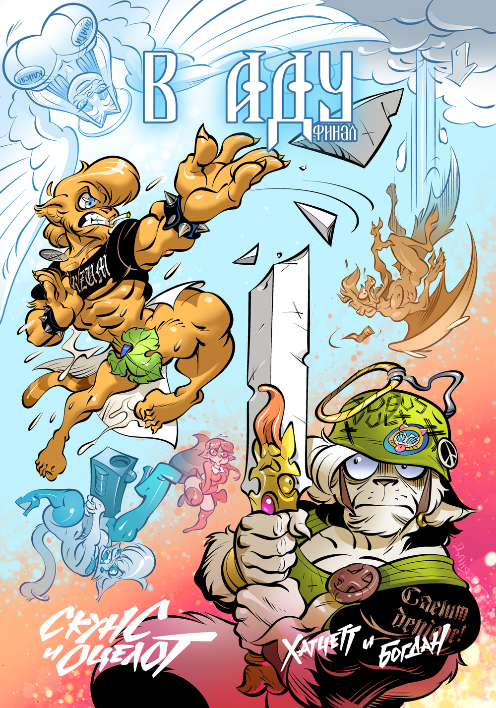 Скунс и оцелот: в аду