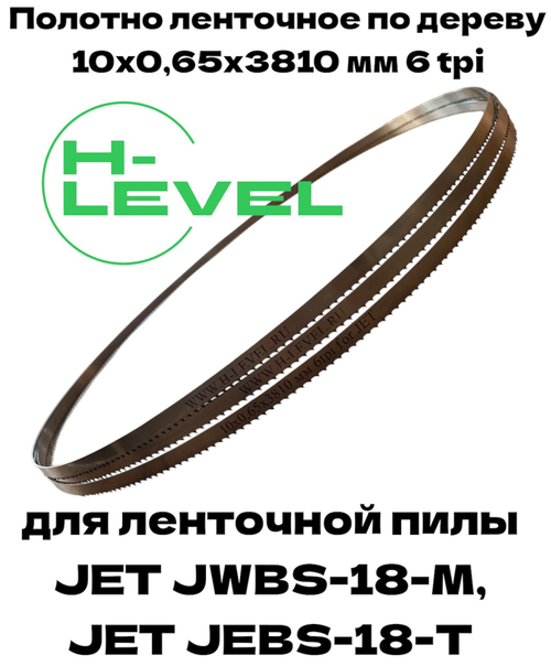 Пила ленточная по дереву 10х0,65х3810 мм 6tpi для JET JWBS-18-M, JWBS-18-T