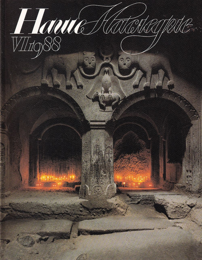 Журнал «Наше наследие» № 6 за 1988 год