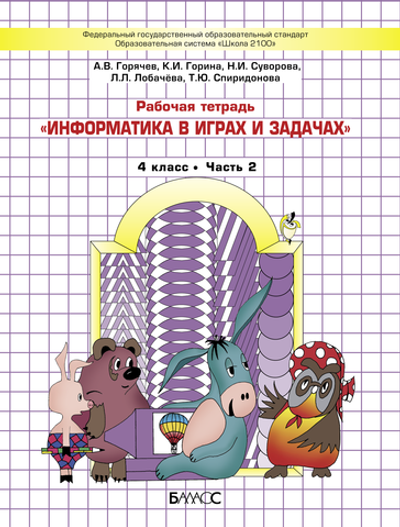 Информатика 4 кл. Рабочая тетрадь В 2-х ч.