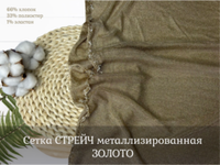 Сетка СТРЕЙЧ металлизированная ЗОЛОТО