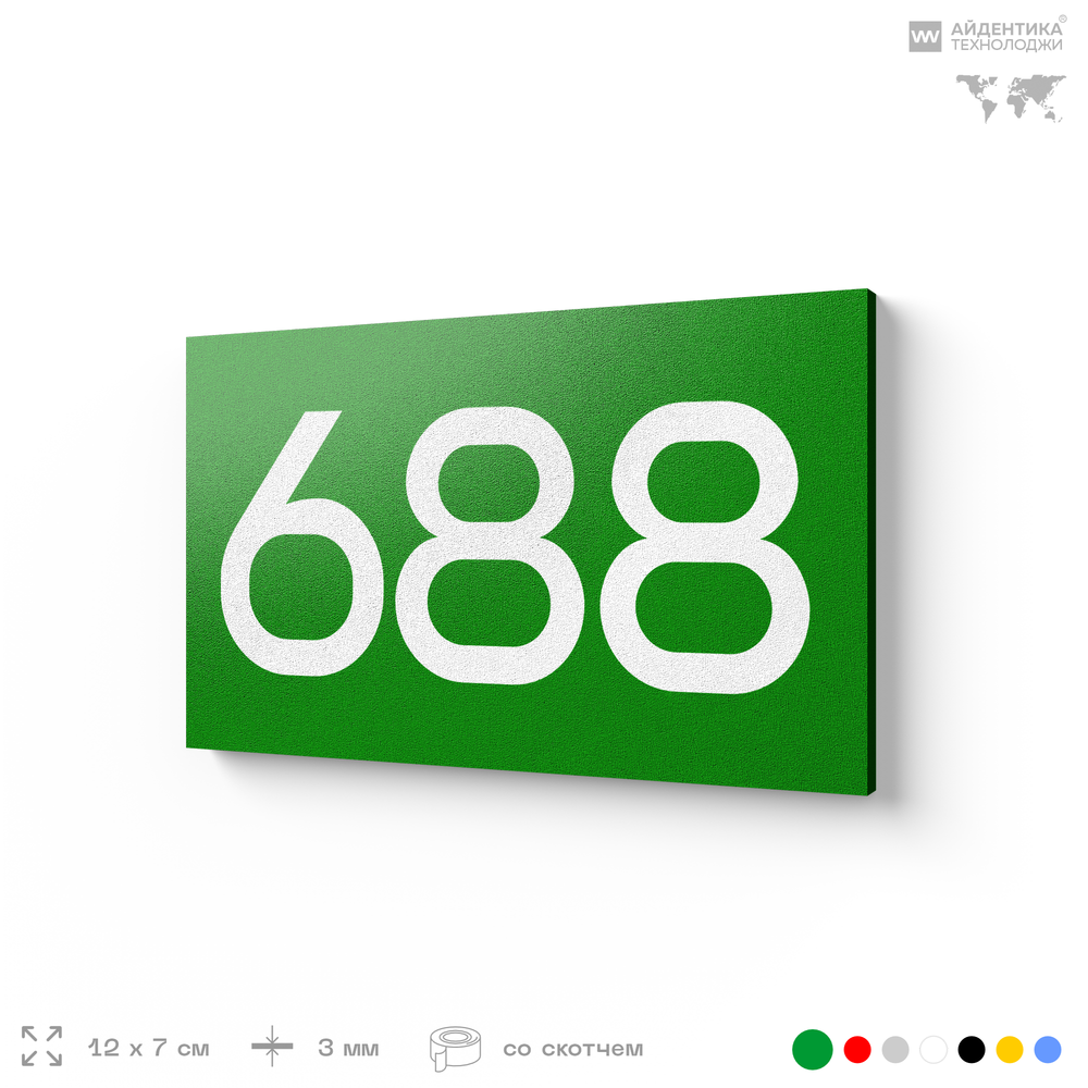 Номер на дверь 688, табличка на дверь для офиса, квартиры, кабинета, аудитории, склада, зеленая 120х70 мм, Айдентика Технолоджи