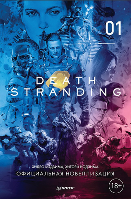 Death Stranding. Часть 1 (официальная новеллизация)