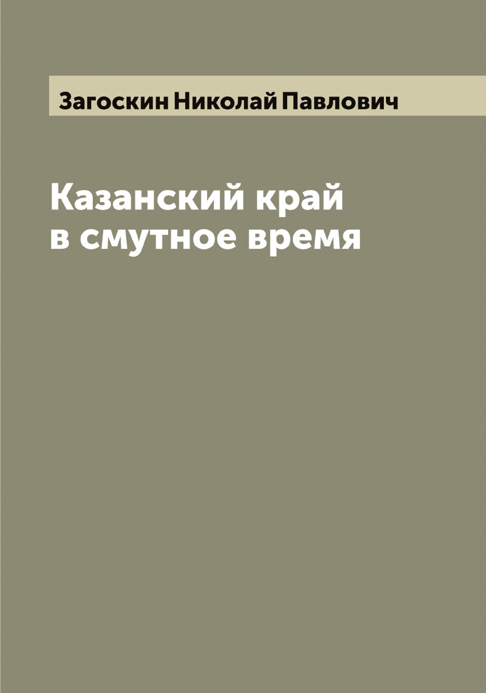 Казанский край в смутное время | Загоскин Николай Павлович