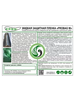 Пленка защитная жидкая для окон PROBag прозрачная 5 л