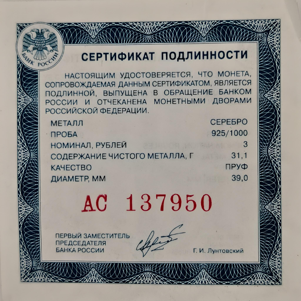 Монета 3 рубля 2006 "Чемпионат мира по футболу в Германии"