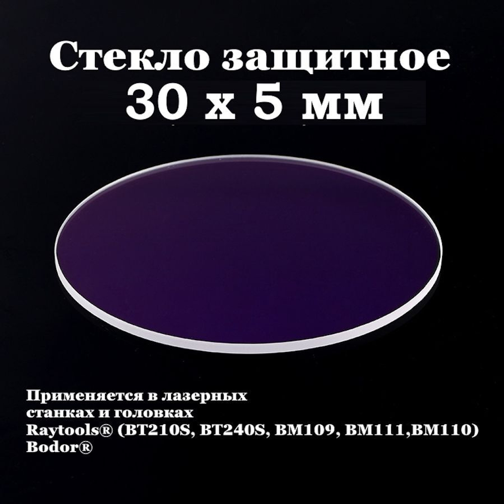 Защитное стекло 30 х 5 мм - 10шт.