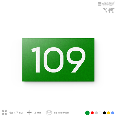 Номер на дверь квартиры 109, табличка на дверь для офиса, кабинета, аудитории, склада, зеленая 120х70 мм, Айдентика Технолоджи