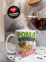 Кружка ТМ Ларец, с именем, Рома кайфарик по жизни, глянцевая, 330мл