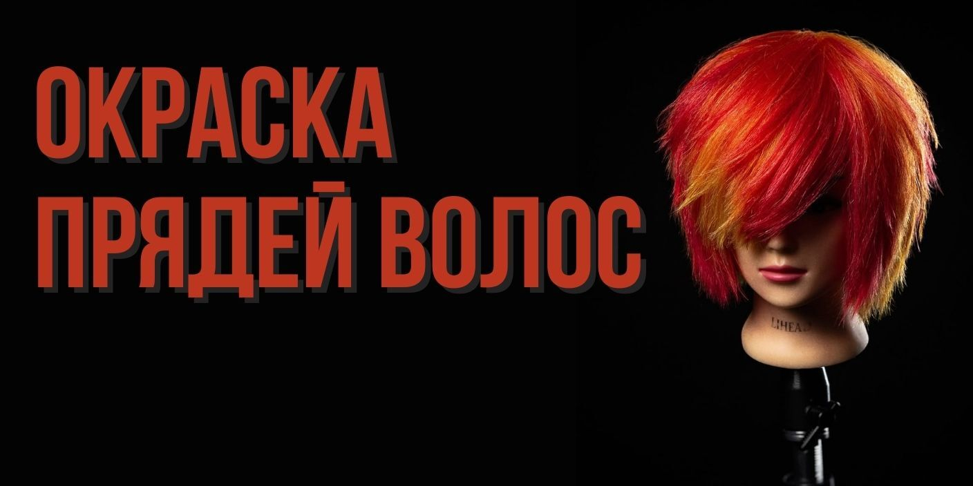 Окраска прядей волос