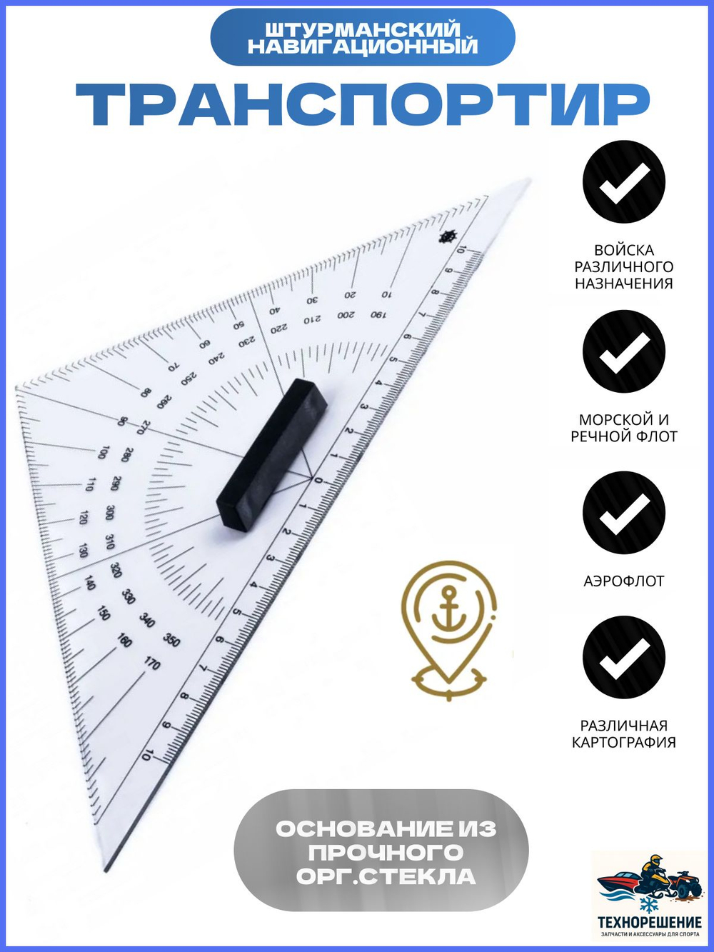 Навигационный угольник-транспортир/ Транспортир штурманский навигационный 300мм