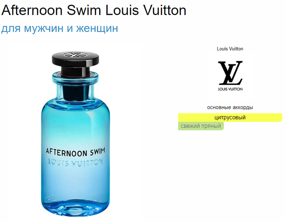 Afternoon Swim Louis Vuitton 100 ml (duty free парфюмерия)