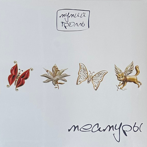 Мумий Тролль - Меамуры (Россия 2022г.) White