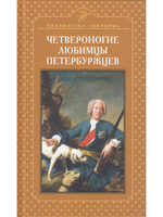 Четвероногие любимцы петербуржцев