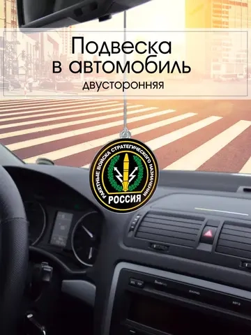 Подвеска в машину - РВСН