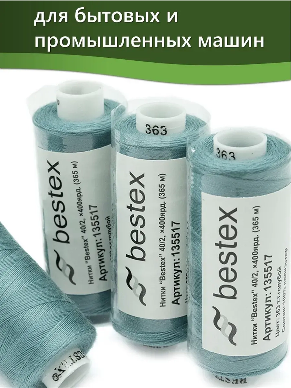 Нитки BESTEX для швейных машин и оверлока 40/2, упаковка 5 шт, цвет 363 темный темно-голубой