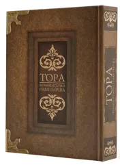 Тора. Комментарии рава Гирша