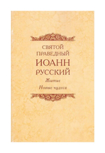 Святой праведный Иоанн Русский. Житие. Новые чудеса