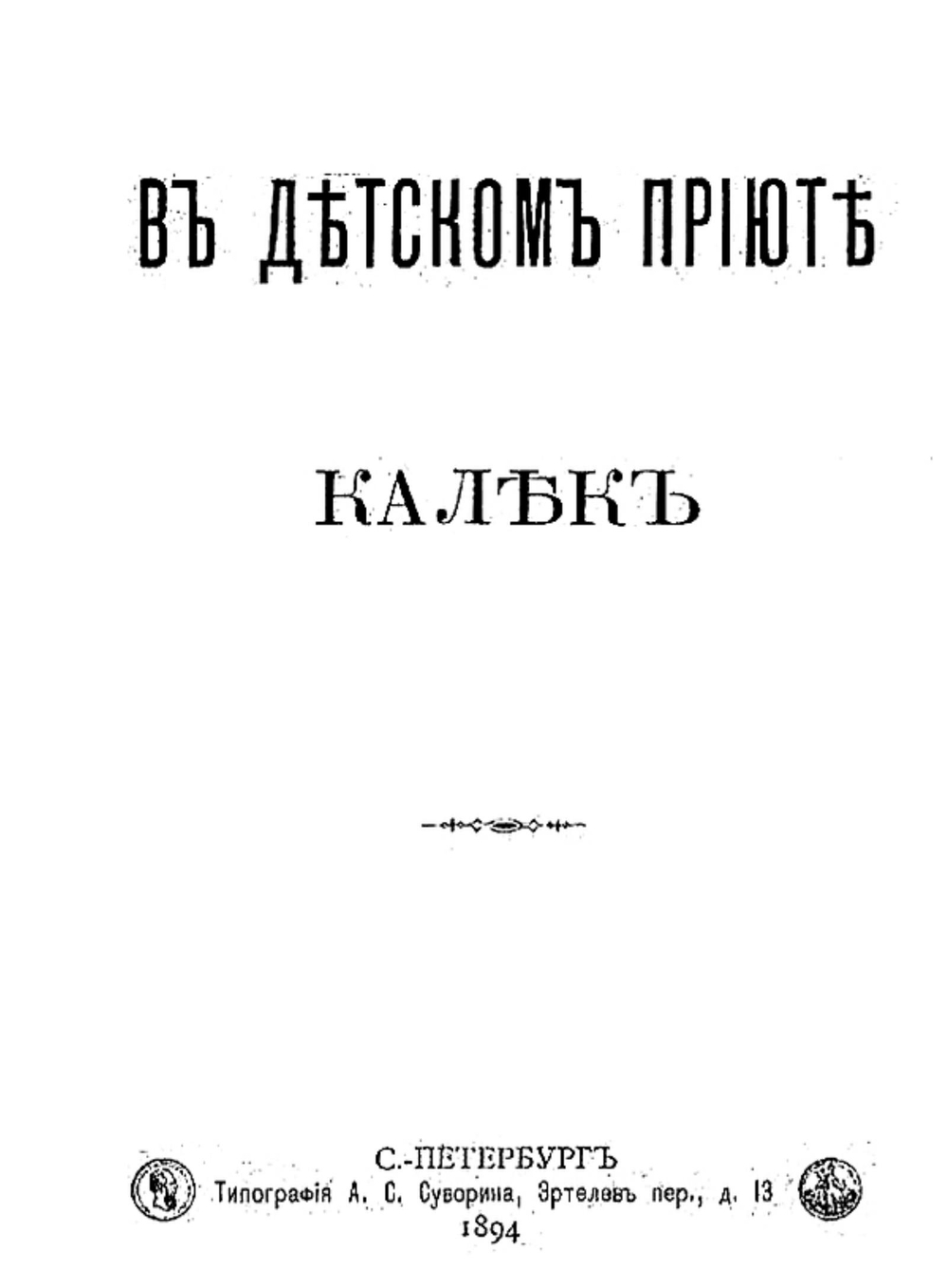В детском приюте калек | Нет автора