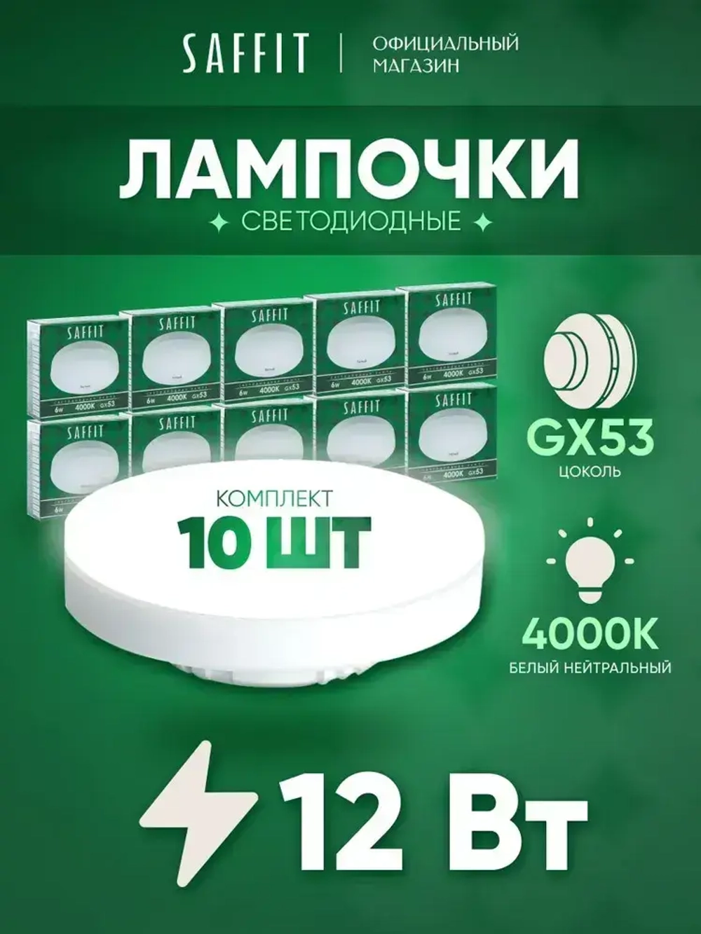 Лампа светодиодная GX53 12W 4000K таблетка, нейтральный белый свет, Saffit SBGX5312 55189, Упаковка 10 штук