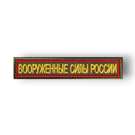 Нашивка ( Шеврон ) На Грудь Вооруженные Силы России 125х25 мм Кант Красный / Оливковая