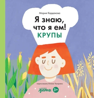 Я знаю, что я ем!
