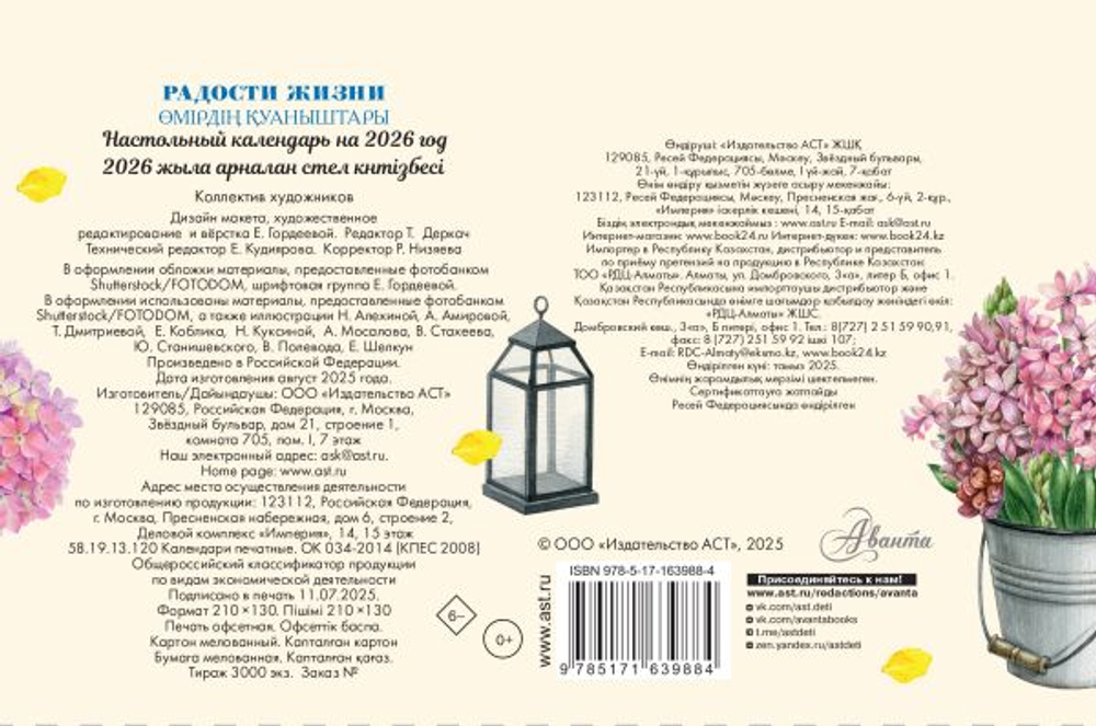 Календарь-домик. Радости жизни 2026 год