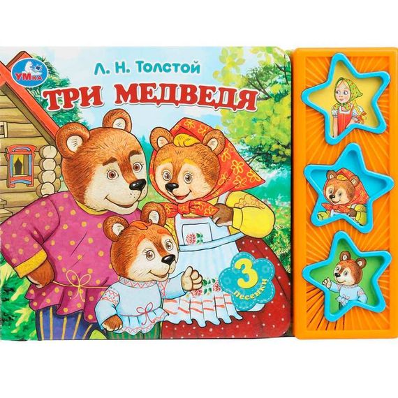 Три медведя