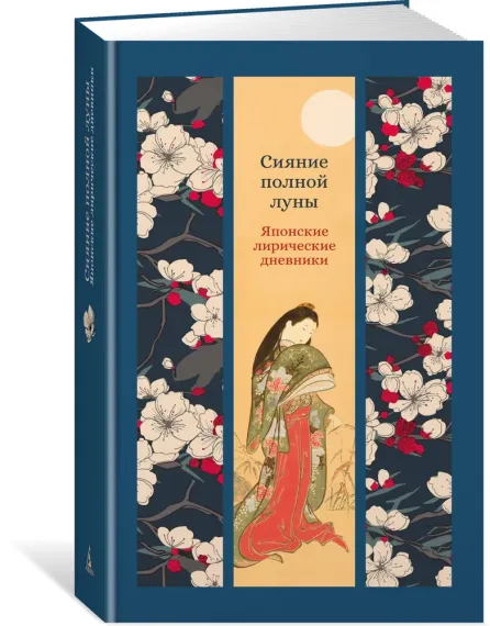 Сияние полной луны: Японские лирические дневники