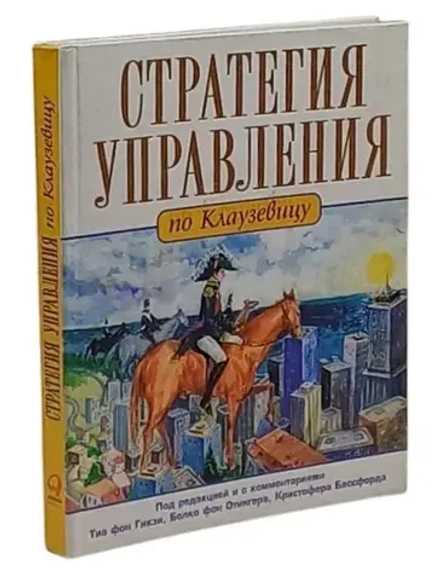 Аренда книги (2 месяца) «Стратегия управления по Клаузевицу», Boston Consulting Group