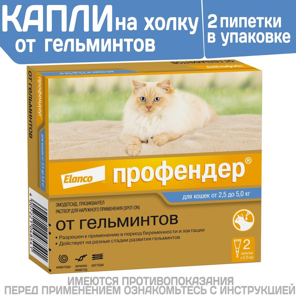 Капли на холку от глистов для кошек Профендер от 2,5-5кг. 2 пипетки в упаковке, Эмодепсид/Празиквантел