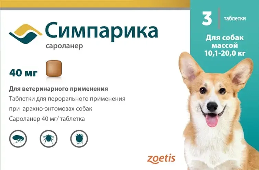 СИМПАРИКА Таблетка от клещей и блох для собак массой 10,1-20,0 кг