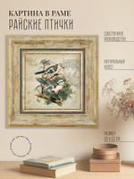 Картина на стену для интерьера на холсте в раме 29*29 см