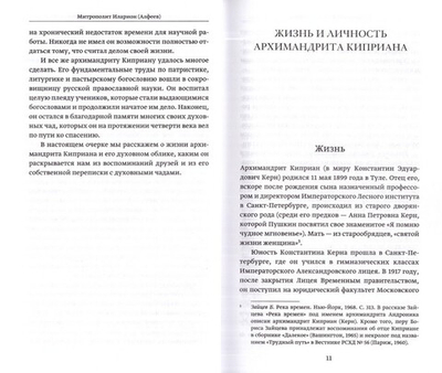 Православное пастырское служение. Лекции, письма. Архимандрит Киприан (Керн)