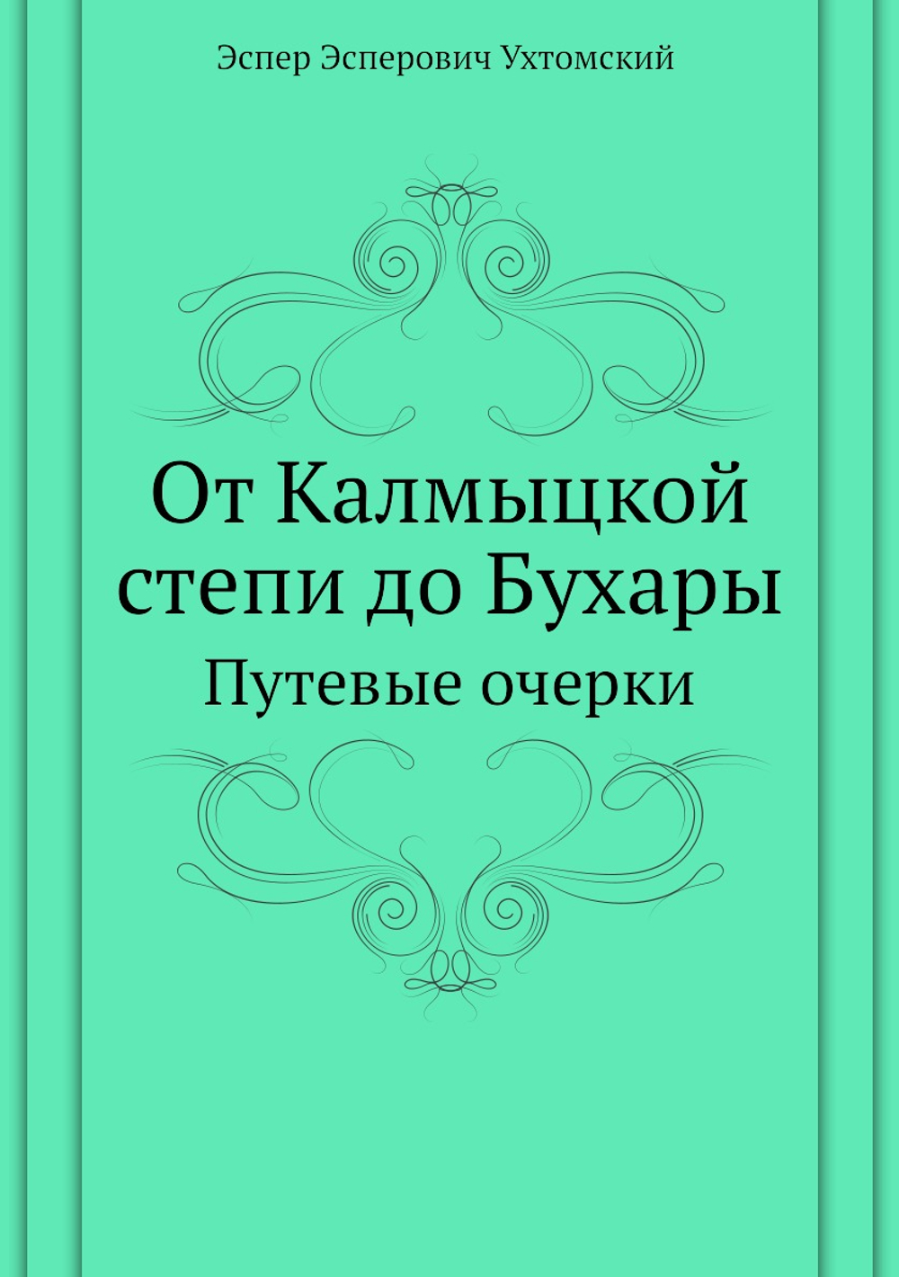 От Калмыцкой степи до Бухары. Путевые очерки | Э.Э. Ухтомский