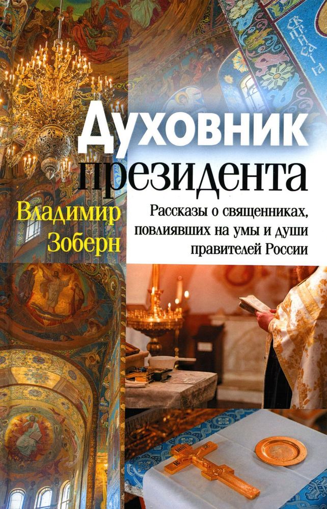 Духовник президента: рассказы о священниках, повлиявших на умы и души правителей России (цветная обл