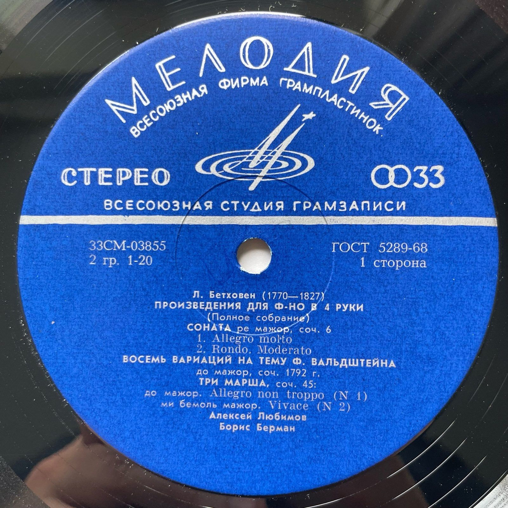 Винтажная виниловая пластинка LP Алексей Любимов, Бетховен, Произведения Для Фортепиано В 4 Руки (Полное Собрание) (СССР 1973)