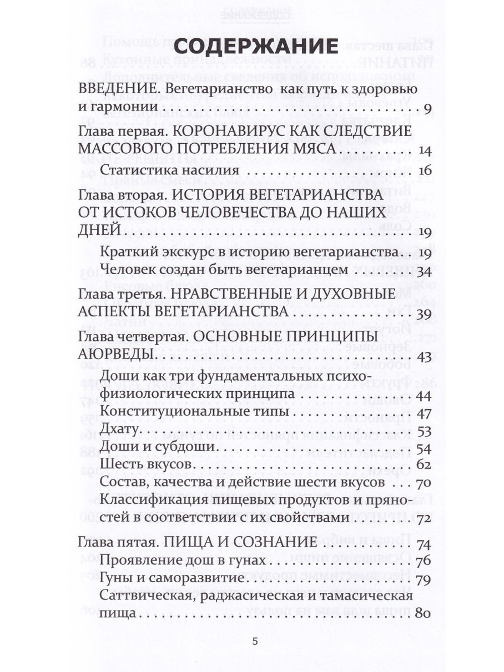 Аюрведа и вегетарианство