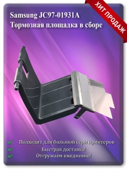 Тормозная площадка (отделения) в сборе Samsung JC97-01931A