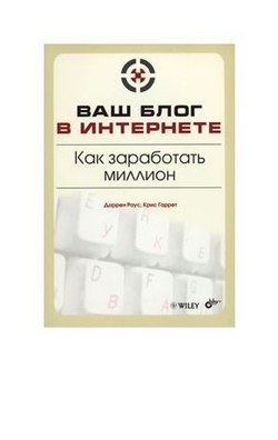 Ваш блог в Интернете. Как заработать миллион