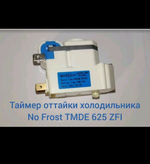 Таймер оттайки для холодильника TMDE 625