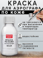 Краска для аэрографа по коже «Белая»