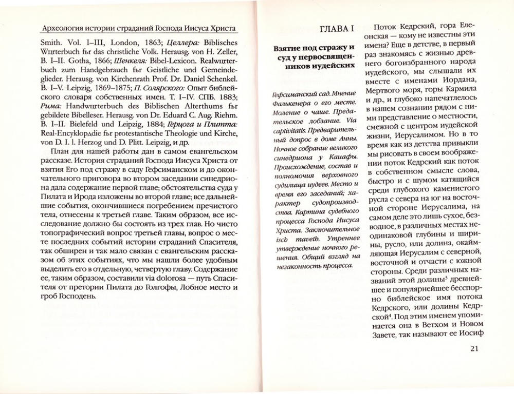 Археология истории страданий Господа Иисуса Христа. Николай Маккавейский